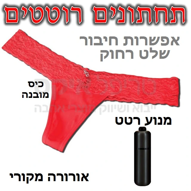 איכות פרימיום בהישג יד! תחתוני אורורה משובחים עשויים תחרה בגזרה מחמיאה ונוחה, כולל מנוע רטט מוגן מים. אפשר לחבר את כל סוגי מנועי הרטט האלחוטיים (אפשרות חיבור שלט רחוק בתוספת תשלום).